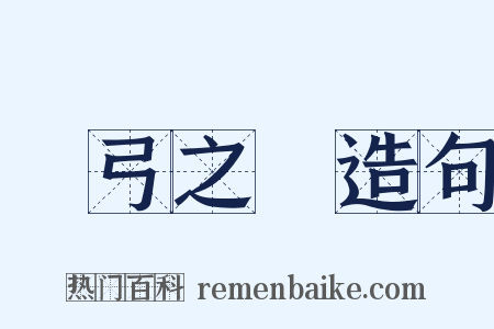 傷弓之鳥造句是什么意思的图片